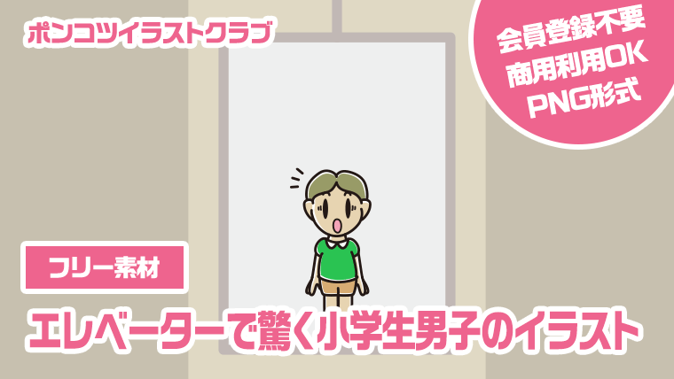 【フリー素材】エレベーターで驚く小学生男子のイラスト