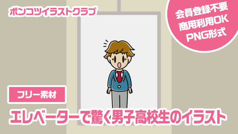 【フリー素材】エレベーターで驚く男子高校生のイラスト