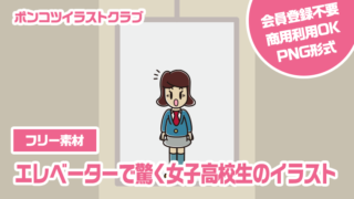 【フリー素材】エレベーターで驚く女子高校生のイラスト