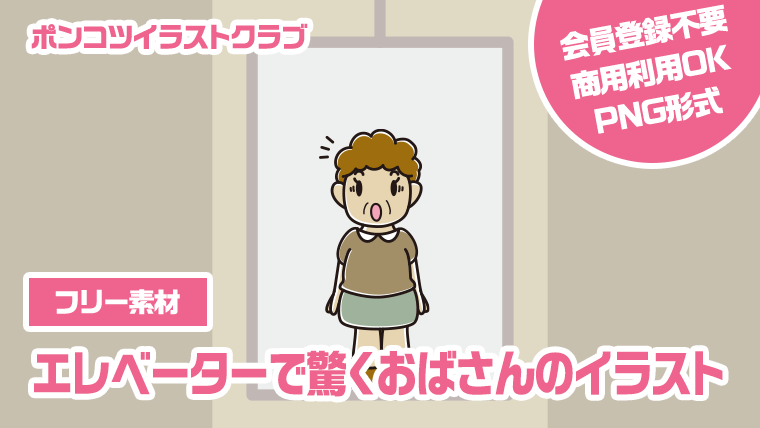 【フリー素材】エレベーターで驚くおばさんのイラスト