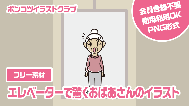 【フリー素材】エレベーターで驚くおばあさんのイラスト