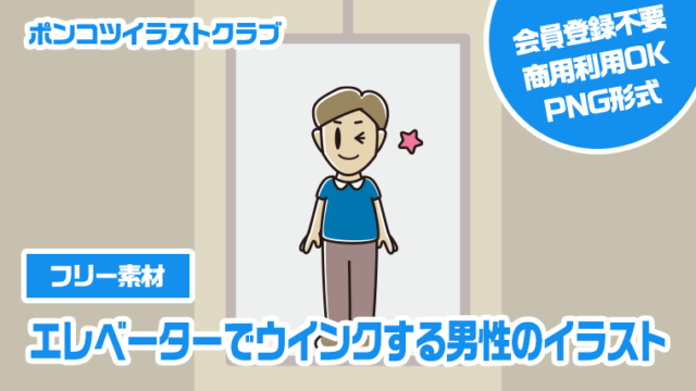 【フリー素材】エレベーターでウインクする男性のイラスト