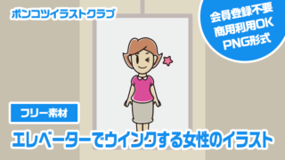 【フリー素材】エレベーターでウインクする女性のイラスト