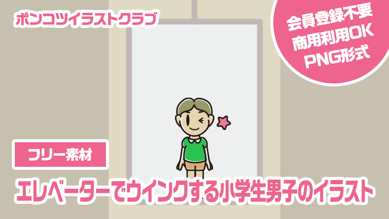 【フリー素材】エレベーターでウインクする小学生男子のイラスト