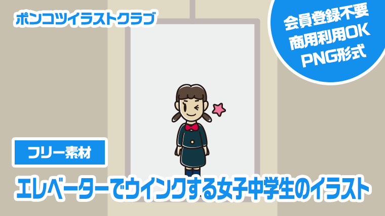 【フリー素材】エレベーターでウインクする女子中学生のイラスト