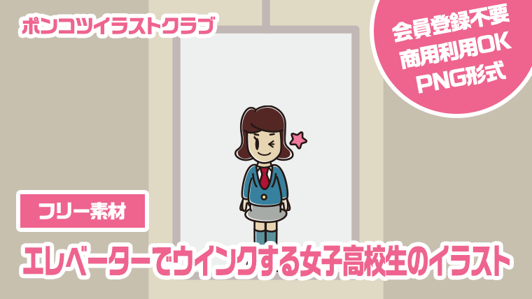 【フリー素材】エレベーターでウインクする女子高校生のイラスト