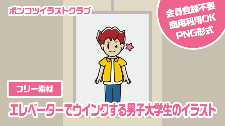 【フリー素材】エレベーターでウインクする男子大学生のイラスト