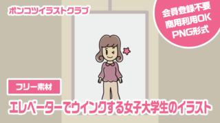 【フリー素材】エレベーターでウインクする女子大学生のイラスト