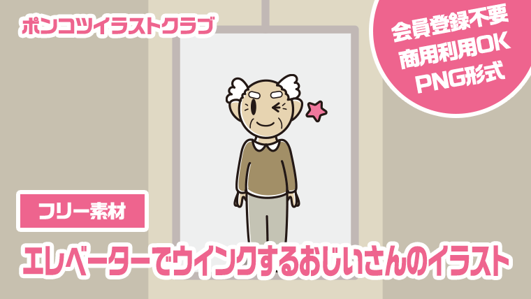 【フリー素材】エレベーターでウインクするおじいさんのイラスト