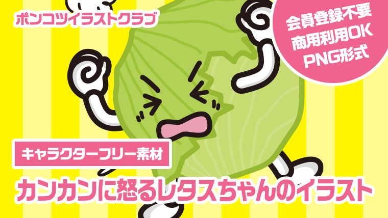 【キャラクターフリー素材】カンカンに怒るレタスちゃんのイラスト