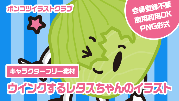 【キャラクターフリー素材】ウインクするレタスちゃんのイラスト