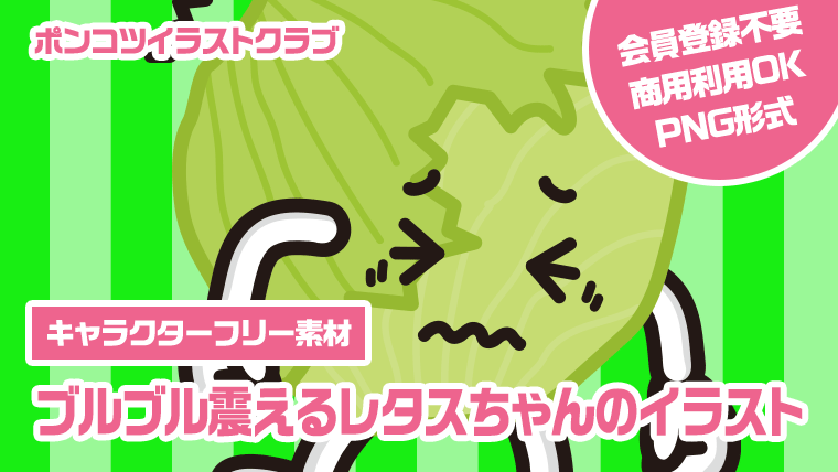 【キャラクターフリー素材】ブルブル震えるレタスちゃんのイラスト