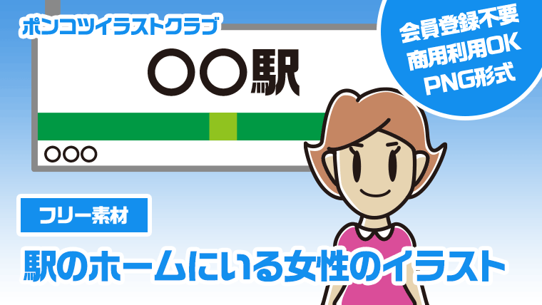 【フリー素材】駅のホームにいる女性のイラスト