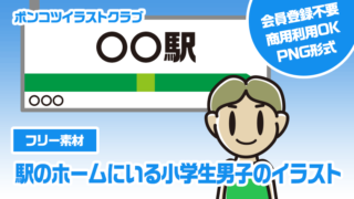 【フリー素材】駅のホームにいる小学生男子のイラスト