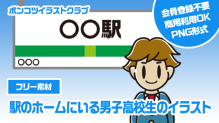 【フリー素材】駅のホームにいる男子高校生のイラスト