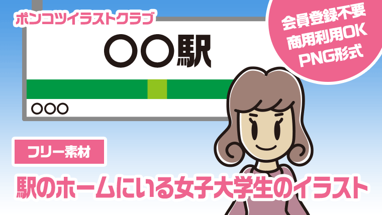 【フリー素材】駅のホームにいる女子大学生のイラスト