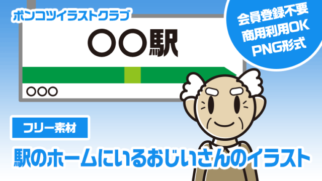 【フリー素材】駅のホームにいるおじいさんのイラスト