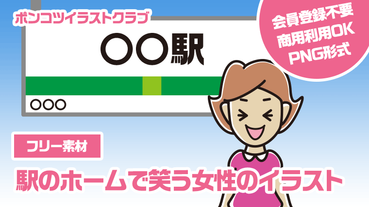 【フリー素材】駅のホームで笑う女性のイラスト