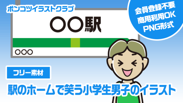 【フリー素材】駅のホームで笑う小学生男子のイラスト