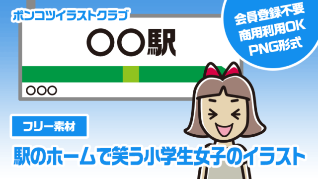 【フリー素材】駅のホームで笑う小学生女子のイラスト