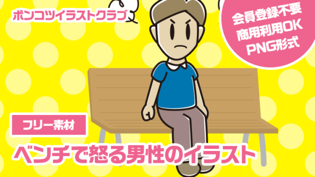 【フリー素材】ベンチで怒る男性のイラスト