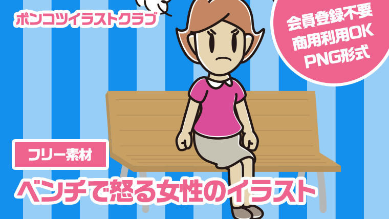 【フリー素材】ベンチで怒る女性のイラスト