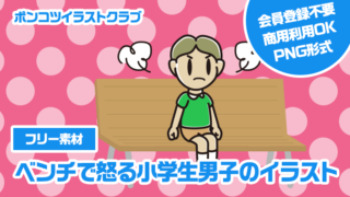 【フリー素材】ベンチで怒る小学生男子のイラスト