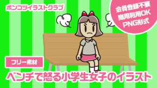 【フリー素材】ベンチで怒る小学生女子のイラスト