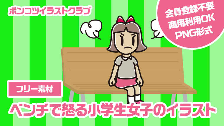 【フリー素材】ベンチで怒る小学生女子のイラスト