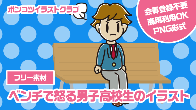 【フリー素材】ベンチで怒る男子高校生のイラスト