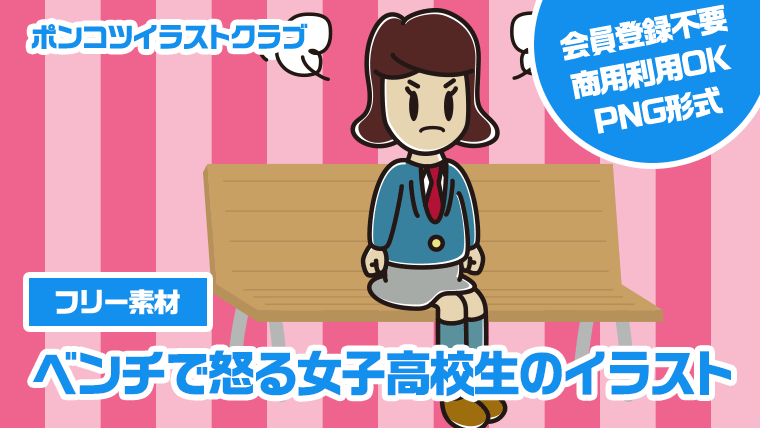 【フリー素材】ベンチで怒る女子高校生のイラスト