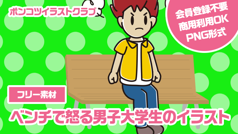 【フリー素材】ベンチで怒る男子大学生のイラスト