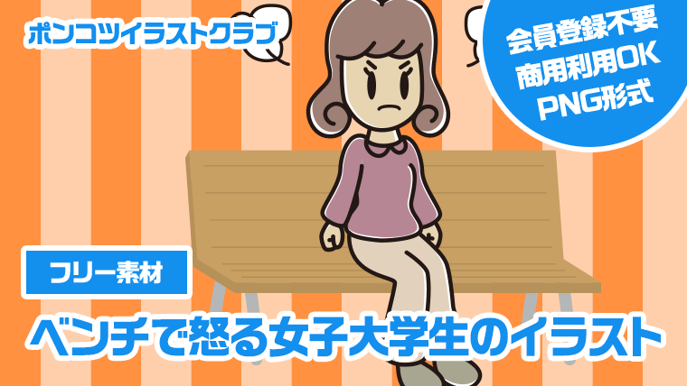 【フリー素材】ベンチで怒る女子大学生のイラスト