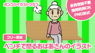 【フリー素材】ベンチで怒るおばあさんのイラスト