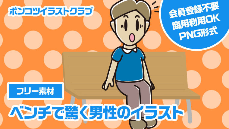 【フリー素材】ベンチで驚く男性のイラスト