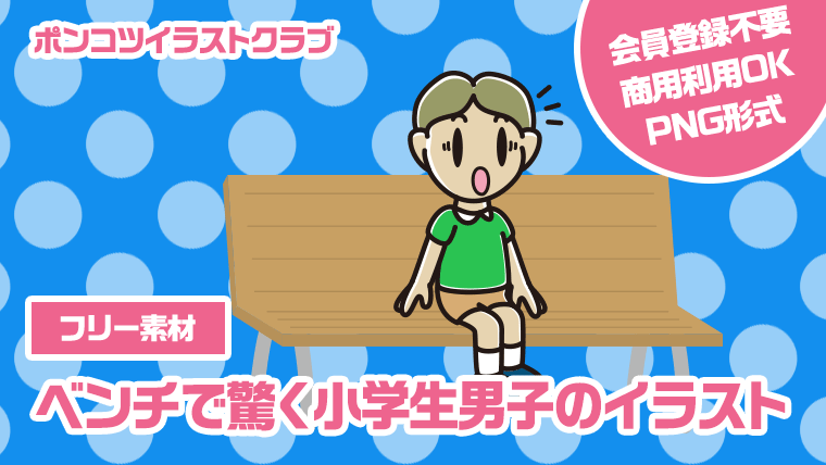 【フリー素材】ベンチで驚く小学生男子のイラスト