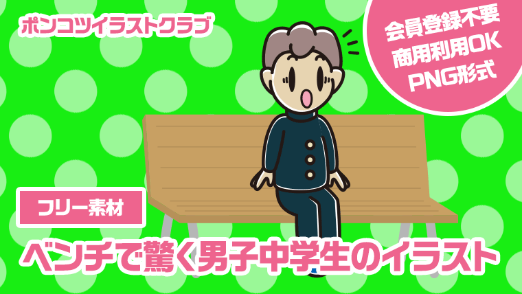 【フリー素材】ベンチで驚く男子中学生のイラスト