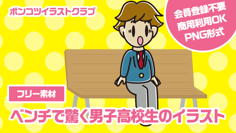 【フリー素材】ベンチで驚く男子高校生のイラスト