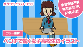 【フリー素材】ベンチで驚く女子高校生のイラスト