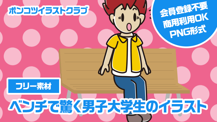 【フリー素材】ベンチで驚く男子大学生のイラスト