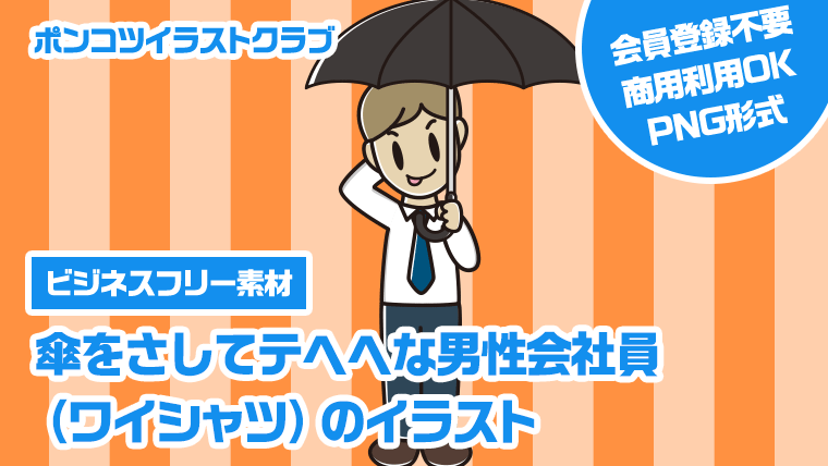 【ビジネスフリー素材】傘をさしてテヘヘな男性会社員（ワイシャツ）のイラスト