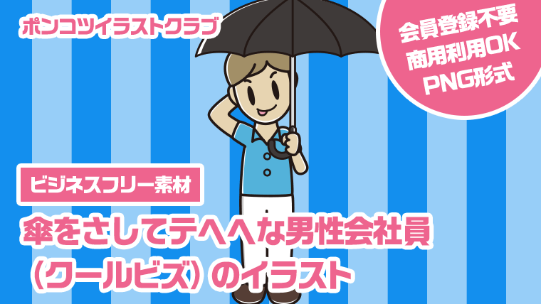 【ビジネスフリー素材】傘をさしてテヘヘな男性会社員（クールビズ）のイラスト