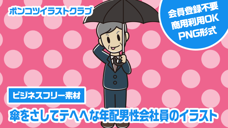 【ビジネスフリー素材】傘をさしてテヘヘな年配男性会社員のイラスト