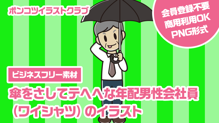 【ビジネスフリー素材】傘をさしてテヘヘな年配男性会社員（ワイシャツ）のイラスト