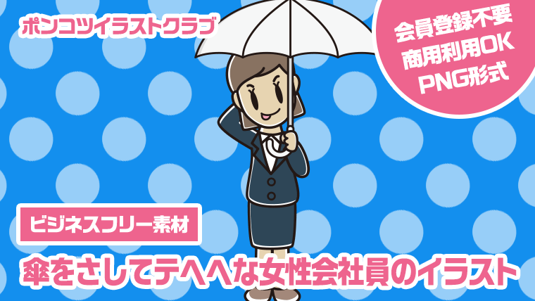 【ビジネスフリー素材】傘をさしてテヘヘな女性会社員のイラスト