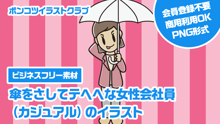 【ビジネスフリー素材】傘をさしてテヘヘな女性会社員（カジュアル）のイラスト