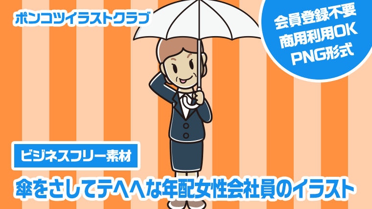 【ビジネスフリー素材】傘をさしてテヘヘな年配女性会社員のイラスト