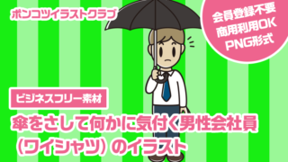 【ビジネスフリー素材】傘をさして何かに気付く男性会社員（ワイシャツ）のイラスト