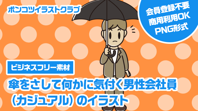 【ビジネスフリー素材】傘をさして何かに気付く男性会社員（カジュアル）のイラスト