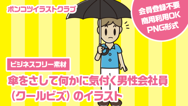 【ビジネスフリー素材】傘をさして何かに気付く男性会社員（クールビズ）のイラスト